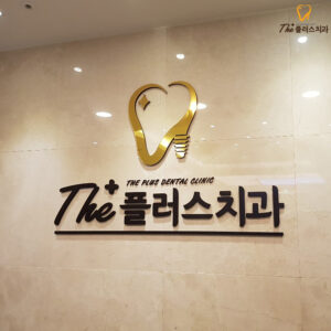 울산남구치과 무치악임플란트, 틀니의 불편함을 해소할 수 있는!