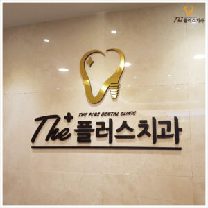 울산치과 상실된 공간을 회복하기 위해서는